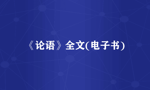 《论语》全文(电子书)