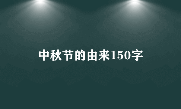 中秋节的由来150字