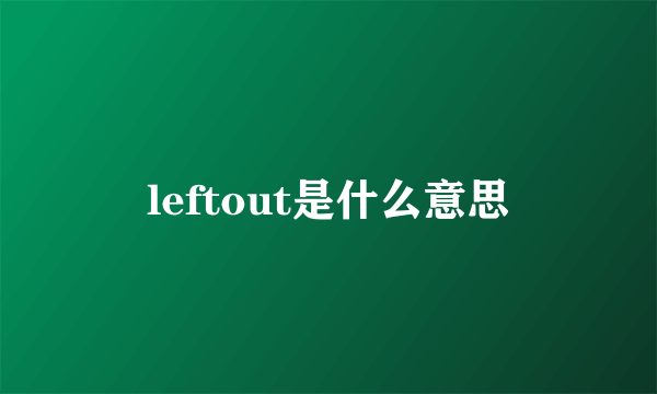 leftout是什么意思