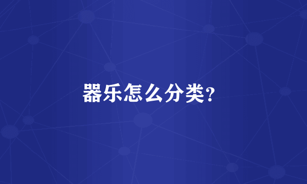 器乐怎么分类？