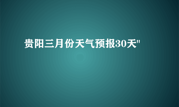 贵阳三月份天气预报30天
