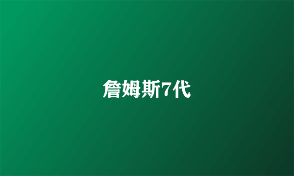 詹姆斯7代