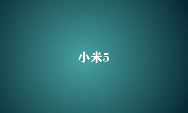 小米5