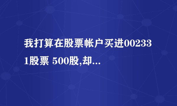 我打算在股票帐户买进002331股票 500股,却发现资金帐户余额不足,请问我是否可补存余额后买进成交