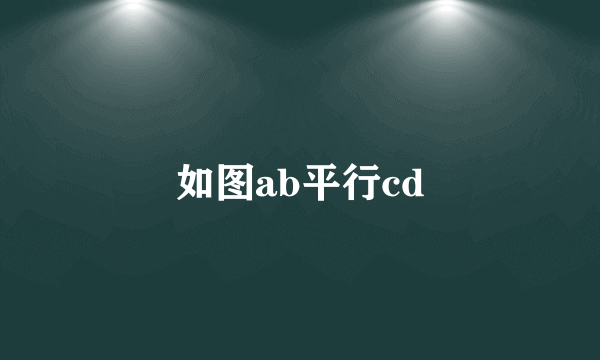 如图ab平行cd