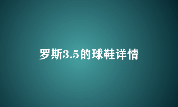 罗斯3.5的球鞋详情
