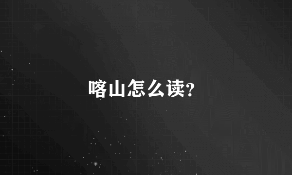 喀山怎么读？