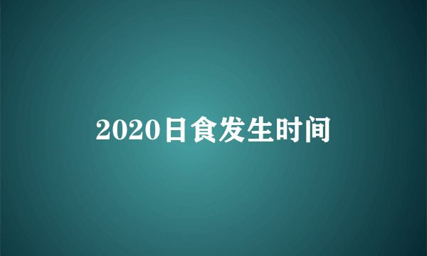 2020日食发生时间