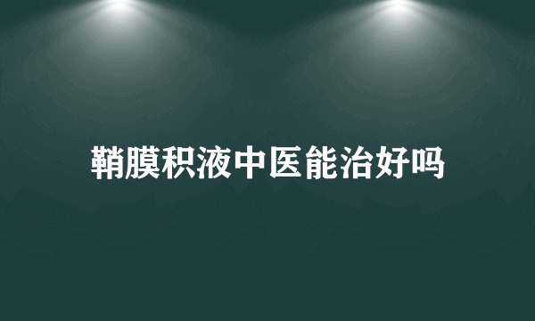 鞘膜积液中医能治好吗