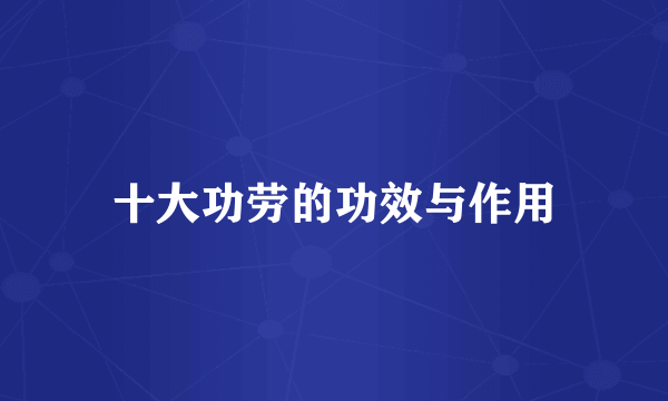 十大功劳的功效与作用