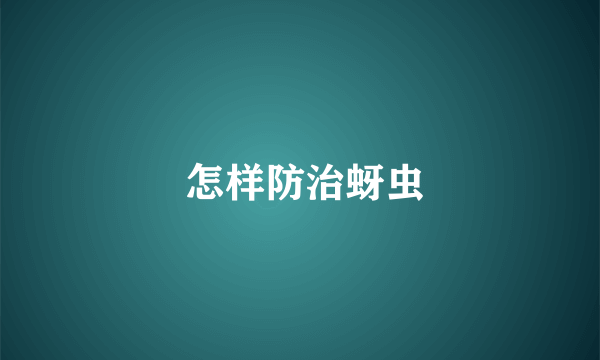  怎样防治蚜虫