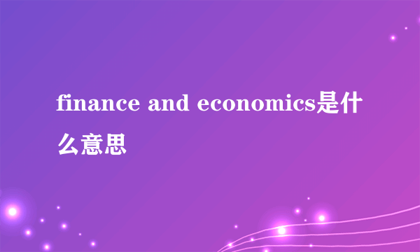 finance and economics是什么意思
