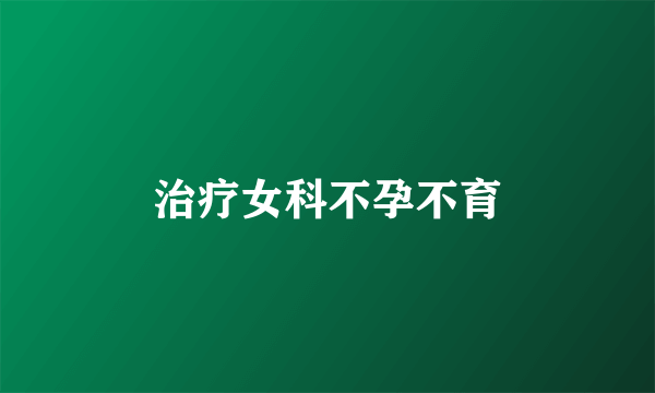 治疗女科不孕不育