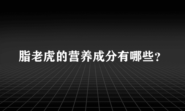 脂老虎的营养成分有哪些？