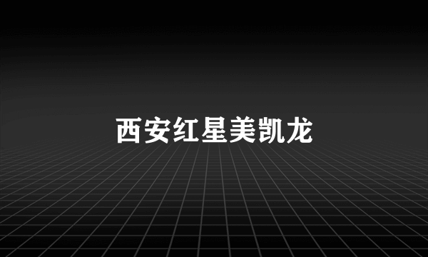 西安红星美凯龙