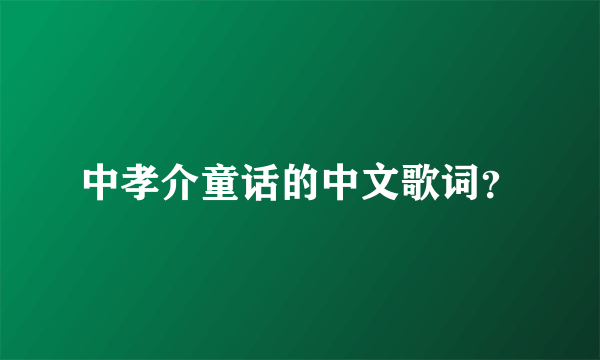 中孝介童话的中文歌词？