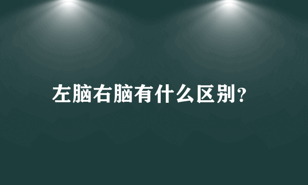 左脑右脑有什么区别？