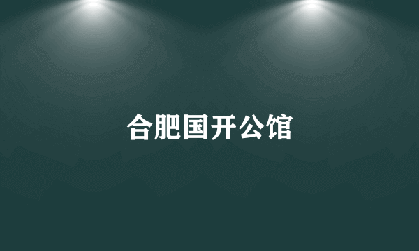 合肥国开公馆
