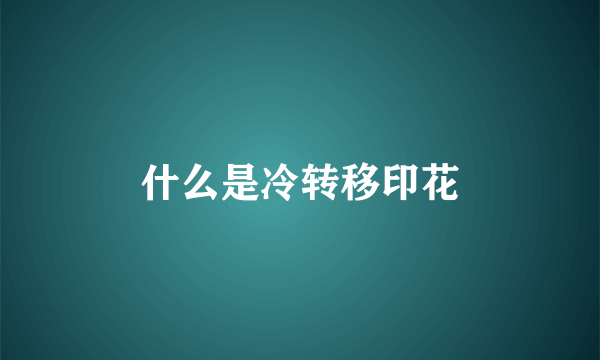 什么是冷转移印花