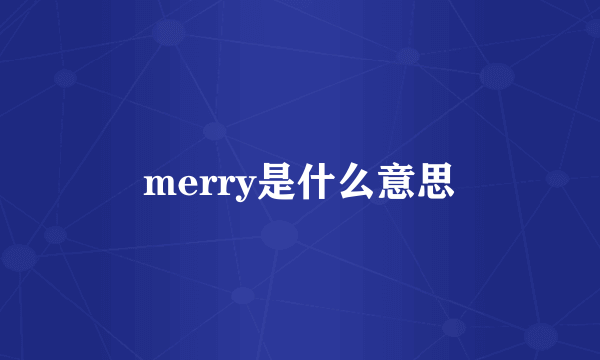 merry是什么意思