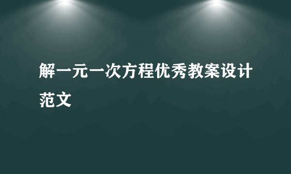 解一元一次方程优秀教案设计范文