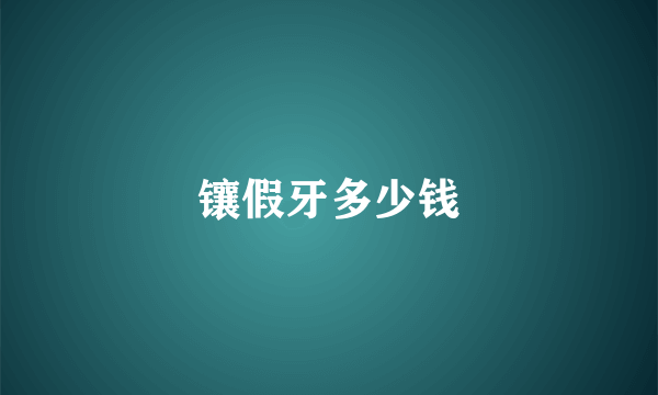 镶假牙多少钱