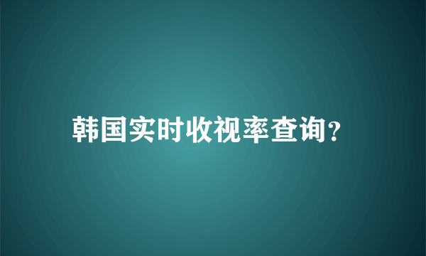 韩国实时收视率查询？