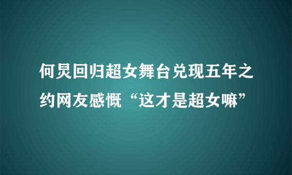 何炅回归超女舞台兑现五年之约网友感慨“这才是超女嘛”