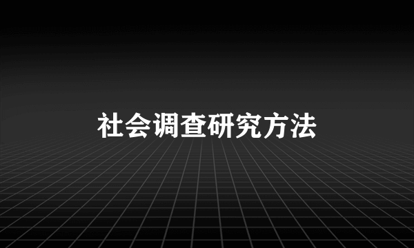 社会调查研究方法