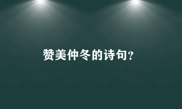 赞美仲冬的诗句？