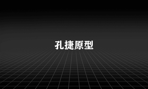 孔捷原型
