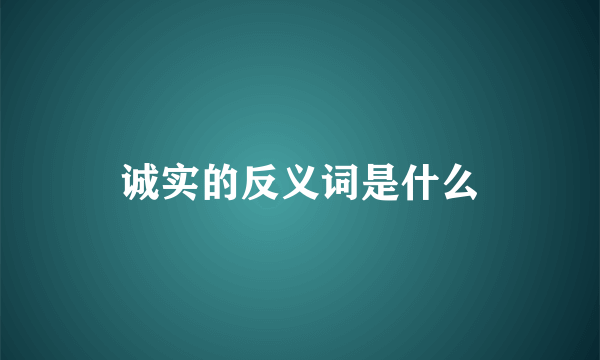 诚实的反义词是什么