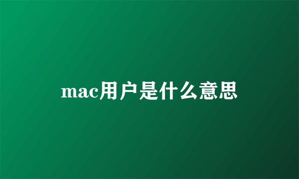 mac用户是什么意思