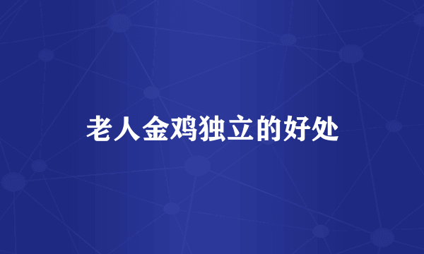 老人金鸡独立的好处