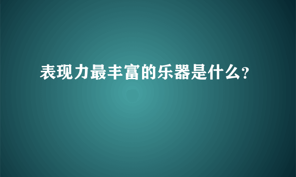 表现力最丰富的乐器是什么？