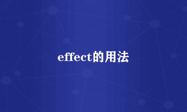 effect的用法