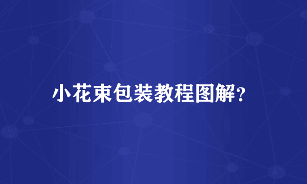 小花束包装教程图解？