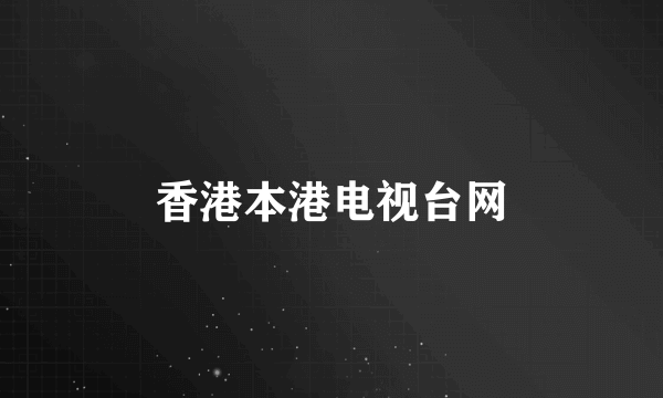 香港本港电视台网