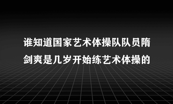 谁知道国家艺术体操队队员隋剑爽是几岁开始练艺术体操的