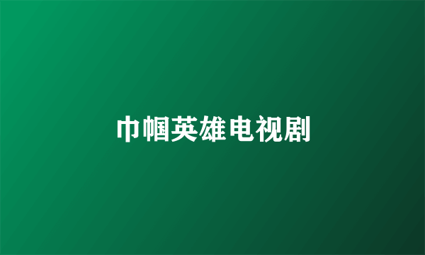 巾帼英雄电视剧