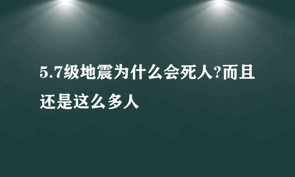 5.7级地震为什么会死人?而且还是这么多人