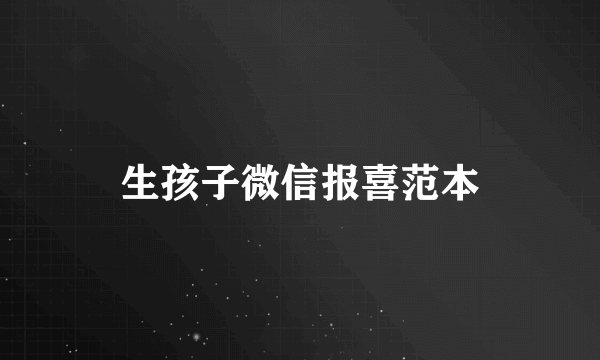 生孩子微信报喜范本