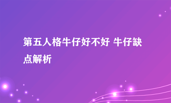 第五人格牛仔好不好 牛仔缺点解析