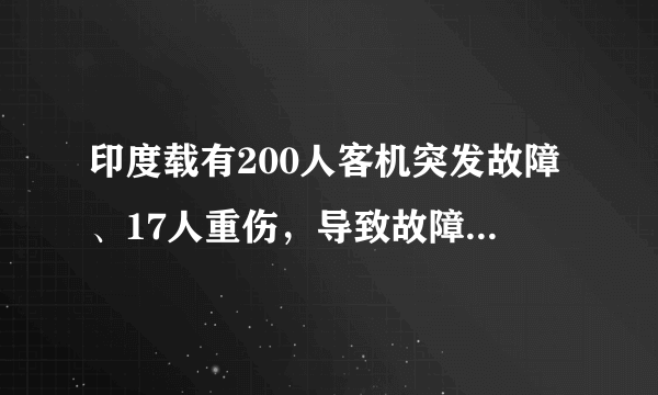 印度载有200人客机突发故障、17人重伤，导致故障的原因有哪些？