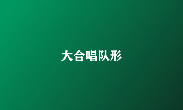 大合唱队形