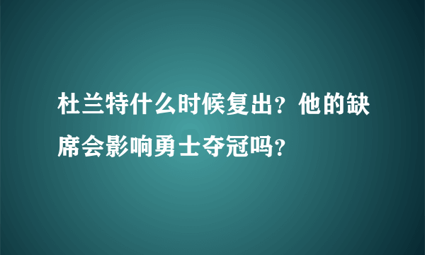 杜兰特什么时候复出？他的缺席会影响勇士夺冠吗？