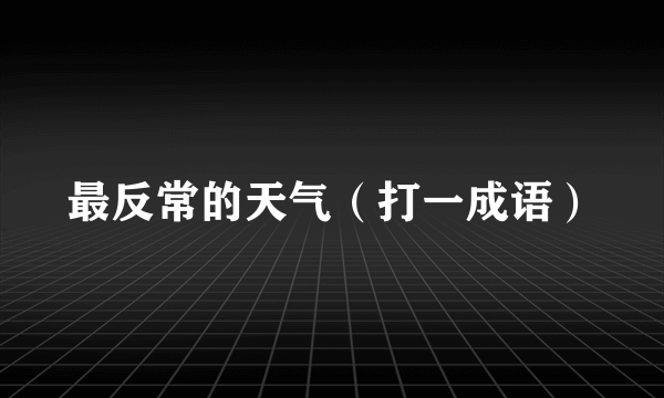 最反常的天气（打一成语）