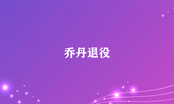 乔丹退役