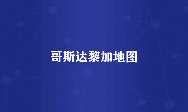 哥斯达黎加地图