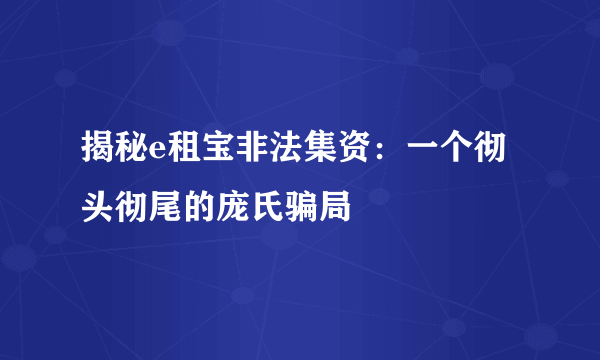揭秘e租宝非法集资：一个彻头彻尾的庞氏骗局